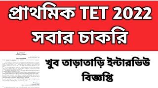 2022 tet pass interview date  primary tet 2022 interview primary class V include tet result 2023 [upl. by Pederson]