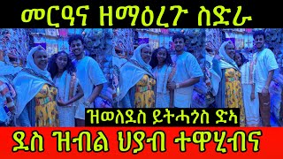 🚨መርዓና ዘማዕረጉ ስድራ ዝወለደስ ይትሓጎስ ድኣ ደስ ዝብል ህያብ ተዋሂብና Family Hdru 11 March 2024 [upl. by Salis]