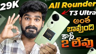 ViVO T3 Ultra in Telugu  All Rounder Phone  ViVO T3 Ultra  in Telugu [upl. by Aidnama802]