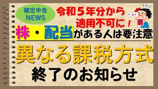 【確定申告】他の税への影響大！株・配当所得がある人は要チェックです！〜所得税と住民税で異なる課税方式終了のお知らせ〜 [upl. by Ahsekyw65]