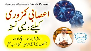 Asabi Kamzori Ka Desi ilaj  Dimagh ki kamzori  NervousMuscle Weakness Treatment in UrduHindi [upl. by Harihs]