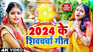 नया साल 2024 का शिवचर्चा भजन  शिव चर्चा गीत  Shiv Charcha 2024  Alka Yadav  Shiv Bhajan 2024 [upl. by Faria]