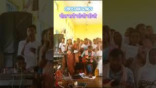 गोटा बारी खोजी खोजीChristian Song from Dooars Megastar music catholichymn catholicmusic [upl. by Crim]