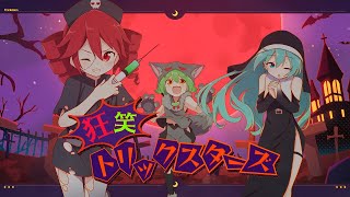 狂笑トリックスターズ  OSTER project feat 重音テト・ずんだもん・初音ミク [upl. by Eeslehc399]