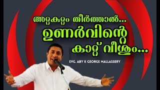 Awakening  അറ്റകുറ്റം തീർത്താൽ ഉണർവിന്റെ കാറ്റ് വീശും  Evg ABY K GEORGE MALLASSERY [upl. by Soo55]