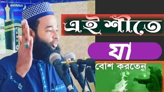 এই শীতে আমাদের যা করতে হবে।মুফতি ফয়ছাল আল জাযীরি। al jaziri tv [upl. by Lenz]