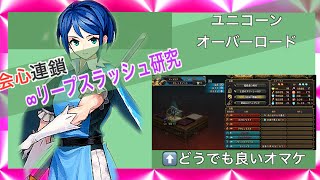 【ユニコーンオーバーロード】 リープスラッシュ研究 【オンライン闘技場】 [upl. by Nataline47]