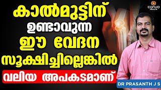 കാൽമുട്ടിന് ഉണ്ടാവുന്ന ഈ വേദന സൂക്ഷിച്ചില്ലെങ്കിൽ അപകടമാണ്  Kal Vedana Malayalam Muttu Vedana [upl. by Brenza]