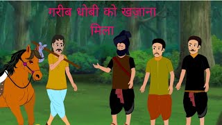 धोबी गरीबी में रहता था ｜ Kasi Greebi Hoi Khatam Hindi Kahani ｜ [upl. by Ojybbob]