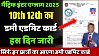 Big Update 10th 12th dummy admit card 2025 इस दिन होगा जारी [upl. by Geneva167]