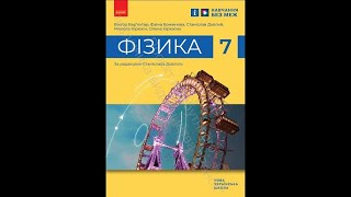 Фізика 7 клас Урок 01 Фізика наука про природу Фізичні тіла та фізичні явища [upl. by Atinele245]