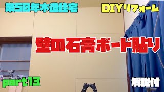 【DIY】壁の石膏ボード貼り 築50年木造住宅 Part13【リフォーム】 [upl. by Matias]