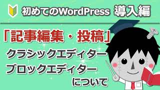 8 【ワードプレス投稿】クラシックエディター・ブロックエディター [upl. by Tekla]