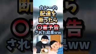 【2ch面白スレ】カレーの配達を断ったら…2ch2ch面白いスレゆっくり解説 [upl. by Dibrin]