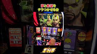 【スマスロ北斗の拳】持ち上げてから叩き落されました泣 [upl. by Robbins501]