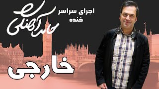 Hamed Ahangi  Concert  حامد آهنگی  خارجی [upl. by Leoy971]