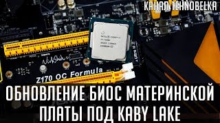 Прошивка БИОС материнской платы под Kaby Lake [upl. by Nabila]