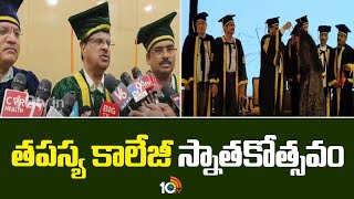 తపస్య కాలేజీ స్నాతకోత్సవం  Graduation ceremony of Tapasya College  10tv [upl. by Ritz830]