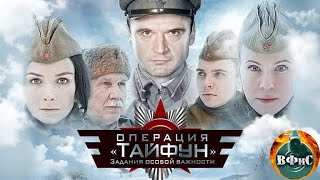 Задания Особой Важности Операция Тайфун 2013 Военный боевик Все серии Full HD [upl. by Bardo]