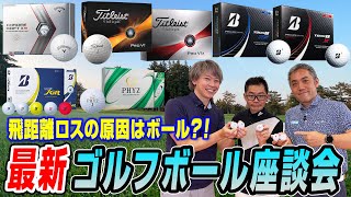 【スポナビGolf座談会】識者3人で最新ゴルフボールを語る！ [upl. by Uda]