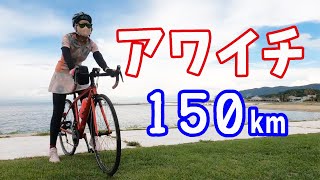 アワイチ１５０kmロードバイク初心者は何時間かかるか？全力タイムトライアル [upl. by Wichern]