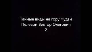 Тайные виды на гору Фудзи 2 часть Пелевин Виктор Олегович Читает робот [upl. by Ordnasela]