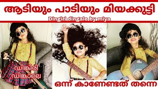 ആടിയും പാടിയും മിയക്കുട്ടി  Dingiri dingale by miya  Top singer  Miya [upl. by Annavaj]