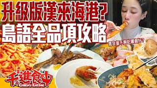 【千千進食中】台北最新吃到飽！島語自助餐廳全品項攻略！漢來海港升級版？！ [upl. by Padgett550]