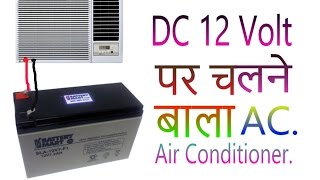 how to make AC  DC 12 volt पर चलने बाला AC in hindi [upl. by Ellimahs]