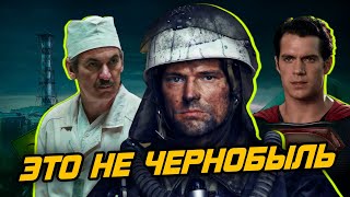 ТРЕШ ОБЗОР фильма ЧЕРНОБЫЛЬ 2021  Наш ответ HBO [upl. by Fabi]