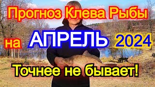 Календарь рыбака на апрель 2024 Прогноз клева рыбы Лунный Календарь рыбака 2024 [upl. by Ahseeyt]