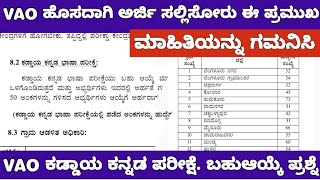 VAO ONLINE APPLICATION DISTRIC WISE VACAANCY LISTVAO ಹೊಸದಾಗಿ ಅರ್ಜಿ ಸಲ್ಲಿಸೋರು ತಪ್ಪದೆ ಈ ಮಾಹಿತಿ ನೋಡಿ [upl. by Annawoj]