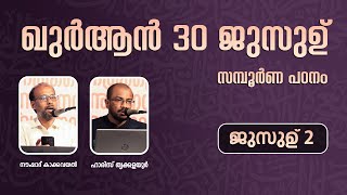 ഖുർആൻ 30 ജുസുഉ് സമ്പൂർണ പഠനം  JUZ 2  NOUSHAD KAKKAVAYAL HARIS THRIKKALAYOOR [upl. by Nesline632]