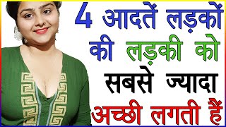 4 आदतें लड़कों की लड़की को सबसे ज्यादा अच्छी लगती हैं  Ladkiyon Ko Kya Acha Lagta Hai  Love Tips [upl. by Shear]