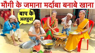 मौगी के जमाना मर्दाबा बनाबे खाना maithilicomedydhorba chunalal new comedy [upl. by Alenson]