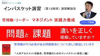 【問題とは課題とは】案件５インバスケット演習の解説⑨「人材アセスメント受験者、管理職のためのインバスケット演習」（編）【第12回目】マネジメントやインバスケット演習を解説しています。 [upl. by Nossaj93]