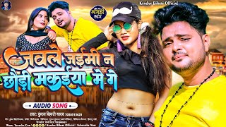 जबले जइमी न छौड़ी मकइया में गे  Kundan Bihari Yadav का DJ पर तहलका मचाने बाला Superhit Maghi Gana [upl. by Morgen]