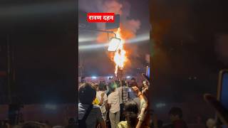 रावण दहनtrendingdussehra ram jaishreeram ravan festival ravandahan haryana ParamAnant4492 [upl. by Nauqel]