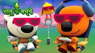 Bhaaloo ke bachche  episode 38  cartoons in Hindi  Moolt Hindi [upl. by Alda]