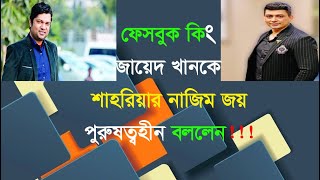 জায়েদ খান  শাহরিয়ার নাজিম।। Zayed Khan and Shariar Nazim Joy Channel Hospos [upl. by Ecnerewal]