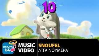 Σνούφελ  Τα Νούμερα  Snoufel  Ta Noumera Official Music Video HD [upl. by Legin]