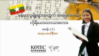 Korean Korean for Myanmarese [upl. by Thorley624]