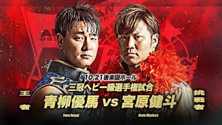 Kento Miyahara vs Yuma Aoyagi Triple Crown Title 2023 Highlights [upl. by Nohsram807]