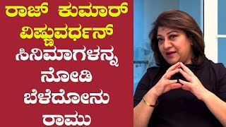 Malashree  ಇಂಗ್ಲಿಷ್ ಸಿನಿಮಾ ಎಲ್ಲ ನೋಡ್ತಾನೆ ಇರ್ಲಿಲ್ಲ ರಾಮು [upl. by Siravaj]