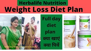 Herbalife Diet Plan  Herbalife weight loss diet plan in hindi  Herbalife weight loss diet plan [upl. by Hoffman]