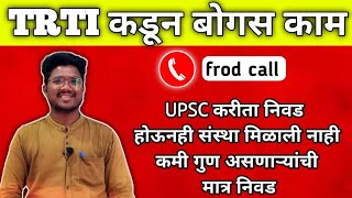 TRTI UPSC 2024 प्रशिक्षण संस्था निवडीसाठी बोगस कामविद्यार्थी कॉल रेकॉर्ड हा घ्या पुरावाअन्याय का [upl. by Derna]