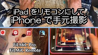 【FiLMic Pro amp FiLMic Remote】 iPad をリモコン兼モニターにしてiPhoneで🌟手元撮影🌟 ｜ Remote control iPhone with iPad [upl. by Franklin71]