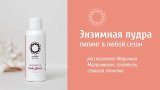 PROBIO ANTIAGE Пудра Энзимное очищение [upl. by Winton]