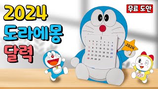 📆2024년 도라에몽 달력📆 Doraemon calendar 도라에몽 달력 calendar [upl. by Yrtnej361]