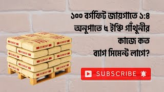 ১০০ বর্গফিট জায়গাতে ১৪অনুপাতে ৫ ইঞ্চি গাঁথুনীর কাজেকত ব্যাগ সিমেন্ট লাগে [upl. by Eisenberg]